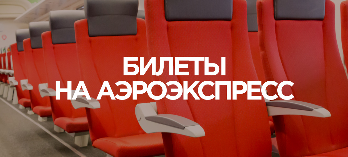 Новая услуга: билеты на Аэроэкспресс