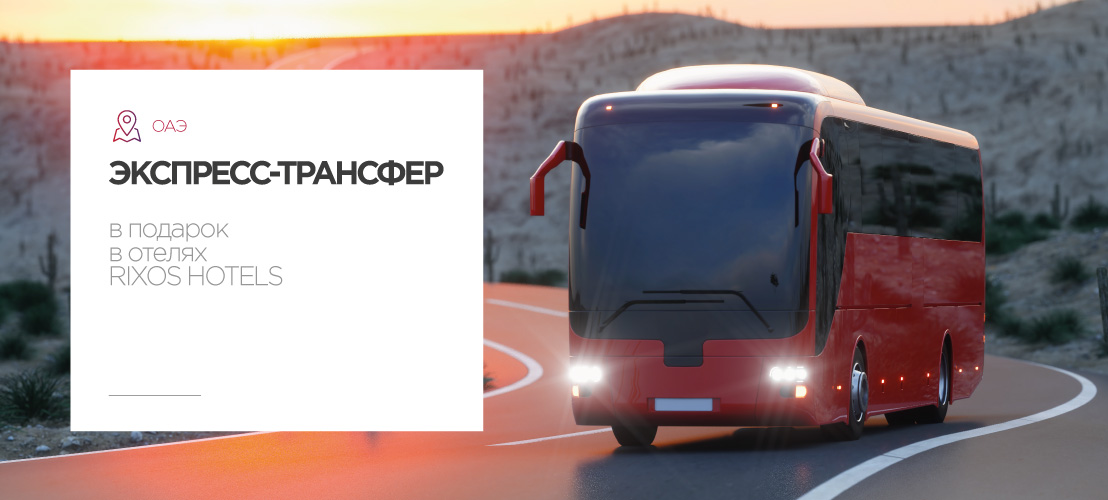 Экспресс-трансфер в подарок в отелях Rixos Hotels