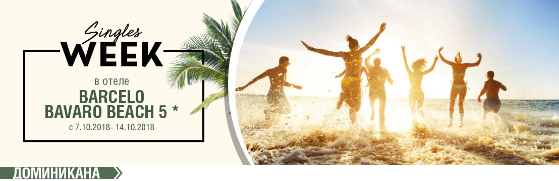 Неделя холостяков и холостячек в отеле Barcelo Bavaro Beach